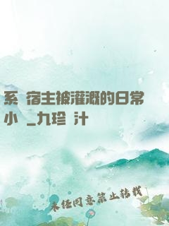 系統宿主被灌溉的日常小說