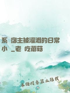 系統宿主被灌溉的日常小說