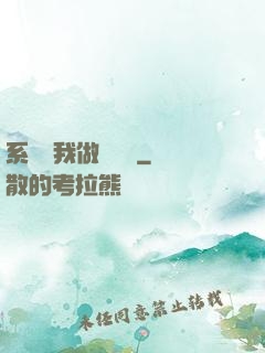 系統讓我做個選擇