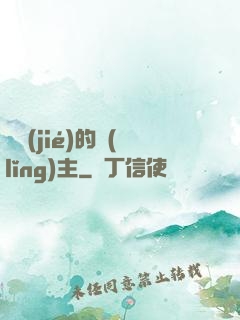 糾結(jié)的領(lǐng)主