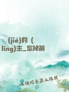 糾結(jié)的領(lǐng)主