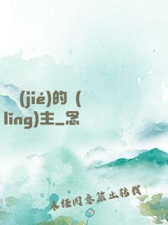 糾結(jié)的領(lǐng)主