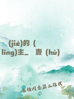 糾結(jié)的領(lǐng)主