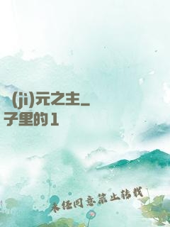 紀(jì)元之主