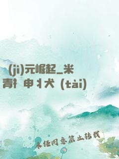 紀(jì)元崛起