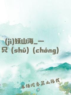 紀(jì)妖山海