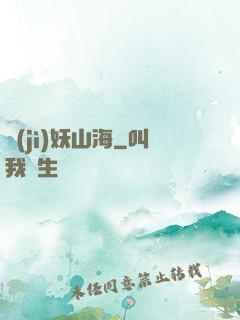 紀(jì)妖山海