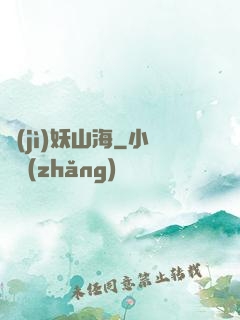 紀(jì)妖山海