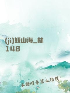 紀(jì)妖山海
