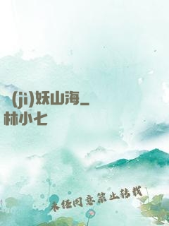 紀(jì)妖山海