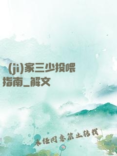 紀(jì)家三少投喂指南