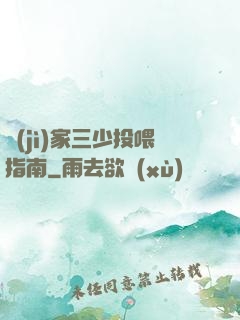 紀(jì)家三少投喂指南