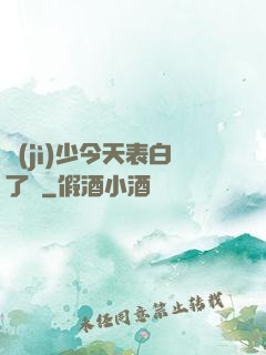 紀(jì)少今天表白了嗎