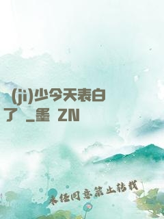 紀(jì)少今天表白了嗎