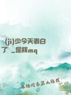 紀(jì)少今天表白了嗎