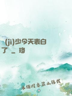 紀(jì)少今天表白了嗎