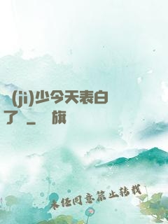 紀(jì)少今天表白了嗎