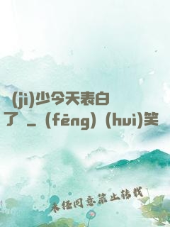 紀(jì)少今天表白了嗎
