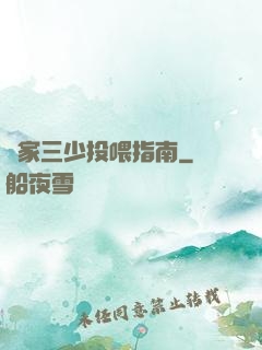 紀家三少投喂指南