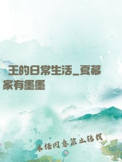 紂王的日常生活