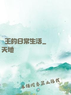 紂王的日常生活