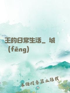 紂王的日常生活