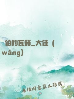約伯的瓦器