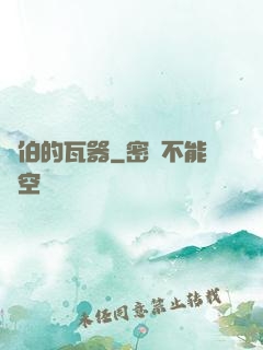 約伯的瓦器