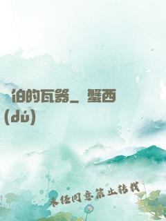 約伯的瓦器