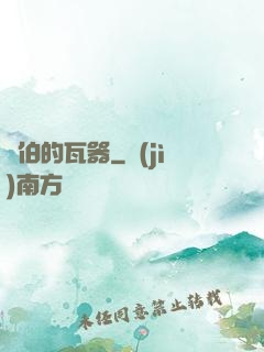 約伯的瓦器