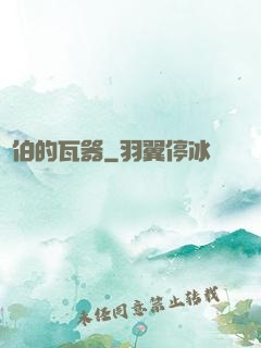 約伯的瓦器