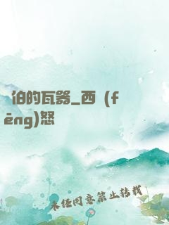 約伯的瓦器