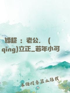 約婚超寵：老公，請(qǐng)立正