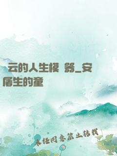 紅云的人生模擬器