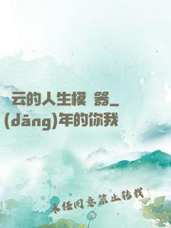 紅云的人生模擬器