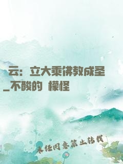 紅云：立大乘佛教成圣
