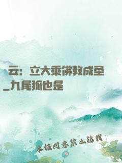 紅云：立大乘佛教成圣