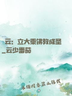 紅云：立大乘佛教成圣