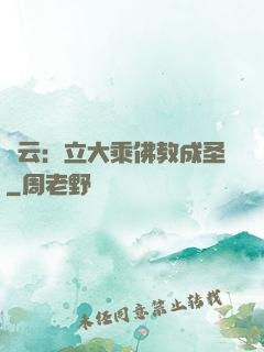 紅云：立大乘佛教成圣