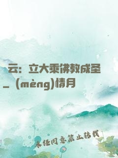 紅云：立大乘佛教成圣