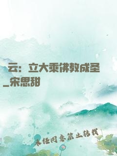 紅云：立大乘佛教成圣