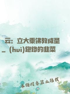 紅云：立大乘佛教成圣