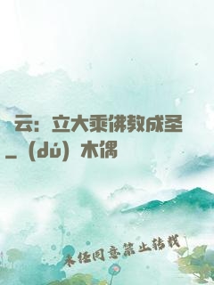 紅云：立大乘佛教成圣