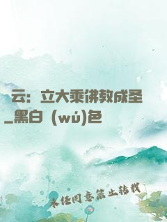 紅云：立大乘佛教成圣