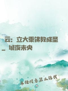 紅云：立大乘佛教成圣