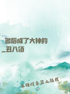 紅名后成了大神的錦鯉