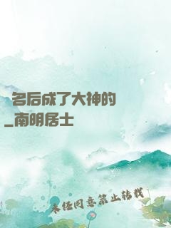 紅名后成了大神的錦鯉