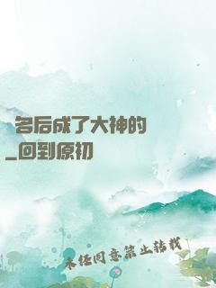 紅名后成了大神的錦鯉