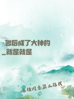 紅名后成了大神的錦鯉