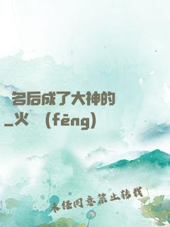 紅名后成了大神的錦鯉